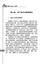 農(nóng)產(chǎn)品市場(chǎng)營(yíng)銷策劃 挖掘田園價(jià)值，開(kāi)拓現(xiàn)代市場(chǎng)