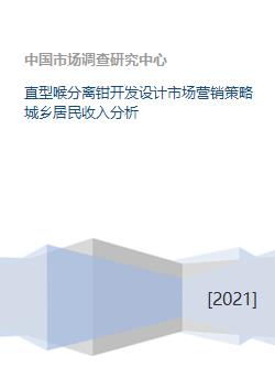 從直型喉分離鉗的創(chuàng)新開發(fā)到城鄉(xiāng)居民收入差異下的市場營銷策略